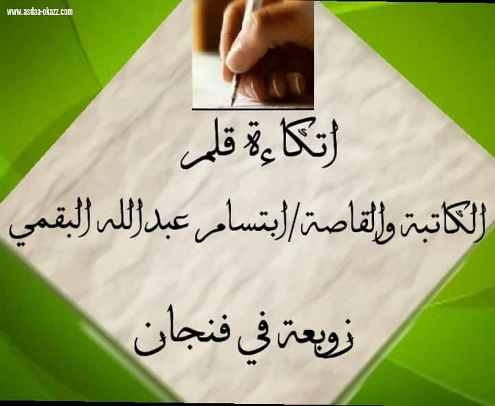 اتكاءة قلم (زوبعة في فنجان)